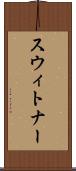 スウィトナー Scroll