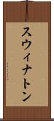 スウィナトン Scroll