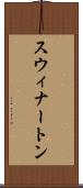 スウィナートン Scroll