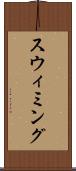スウィミング Scroll