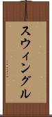スウィングル Scroll