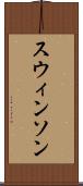 スウィンソン Scroll