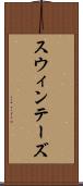 スウィンテーズ Scroll