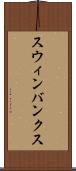 スウィンバンクス Scroll