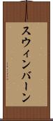 スウィンバーン Scroll
