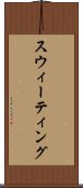 スウィーティング Scroll