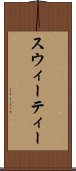 スウィーティー Scroll