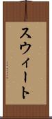 スウィート Scroll