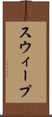 スウィープ Scroll