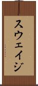 スウェイジ Scroll