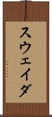 スウェイダ Scroll