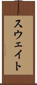 スウェイト Scroll