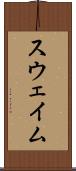 スウェイム Scroll