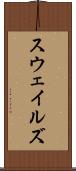 スウェイルズ Scroll