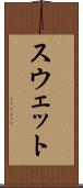 スウェット Scroll