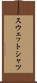スウェットシャツ Scroll
