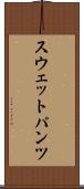 スウェットパンツ Scroll