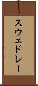 スウェドレー Scroll