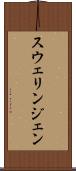 スウェリンジェン Scroll