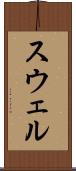 スウェル Scroll