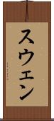 スウェン Scroll