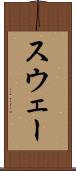 スウェー Scroll