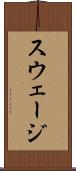 スウェージ Scroll