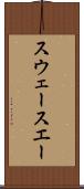 スウェー Scroll