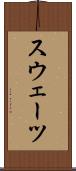 スウェーツ Scroll