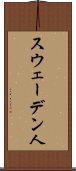 スウェーデン人 Scroll