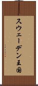 スウェーデン王国 Scroll