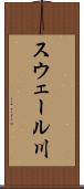 スウェール川 Scroll