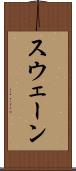 スウェーン Scroll