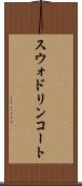 スウォドリンコート Scroll
