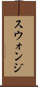 スウォンジ Scroll
