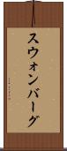 スウォンバーグ Scroll