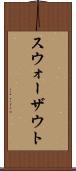 スウォーザウト Scroll