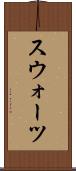 スウォーツ Scroll