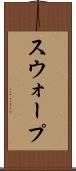 スウォープ Scroll
