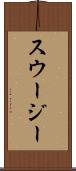 スウージー Scroll