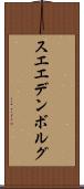 スエエデンボルグ Scroll