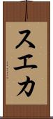 スエカ Scroll