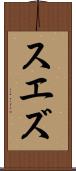 スエズ Scroll