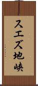 スエズ地峡 Scroll