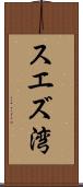 スエズ湾 Scroll