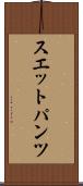 スエットパンツ Scroll