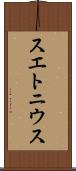 スエトニウス Scroll