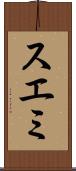 スエミ Scroll