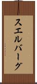 スエルバーグ Scroll