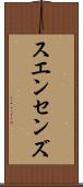 スエンセンズ Scroll